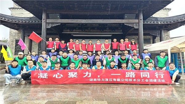 凝心聚力啟新程，協(xié)作共奮進(jìn)未來(lái)